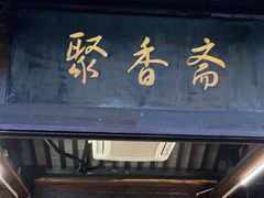 门面-聚香斋(东关街店)