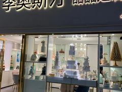 门面-李奥斯汀蛋糕商务茶歇·甜品台·企业活动团建(长寿路店)