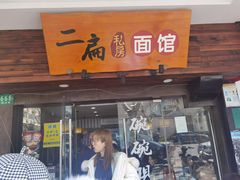 门面-二扁私房面馆(崂山路店)