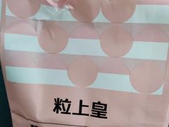 -粒上皇(淘金路店)