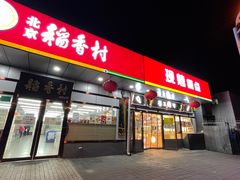 门面-北京稻香村(方庄店)
