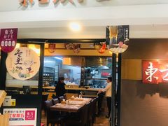 门面-东方饺子王(新奥购物中心店)