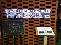 -十三式重庆江湖菜(金茂览秀城店)