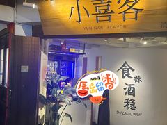 -小喜客·云南特色菜(纳西庭院店)
