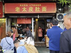 -老太皮肚面