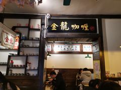 -金龙咖喱