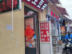 -老王豆皮