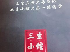 -三生小馆(亭知路店)