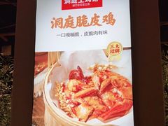 -洞庭土菜馆(天河北总店)