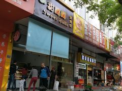 门面-甜嘟嘟烘焙坊(舒城路店)