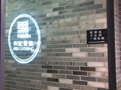 -和记小菜(七宝店)