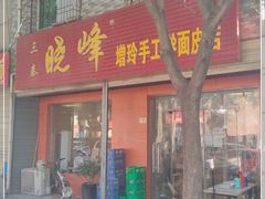 门面-晓峰手工擀面皮(新民街总店)
