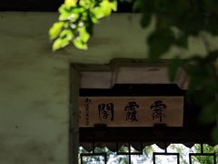 -秋霞圃
