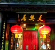 门面-天兴居(鲜鱼口街店)