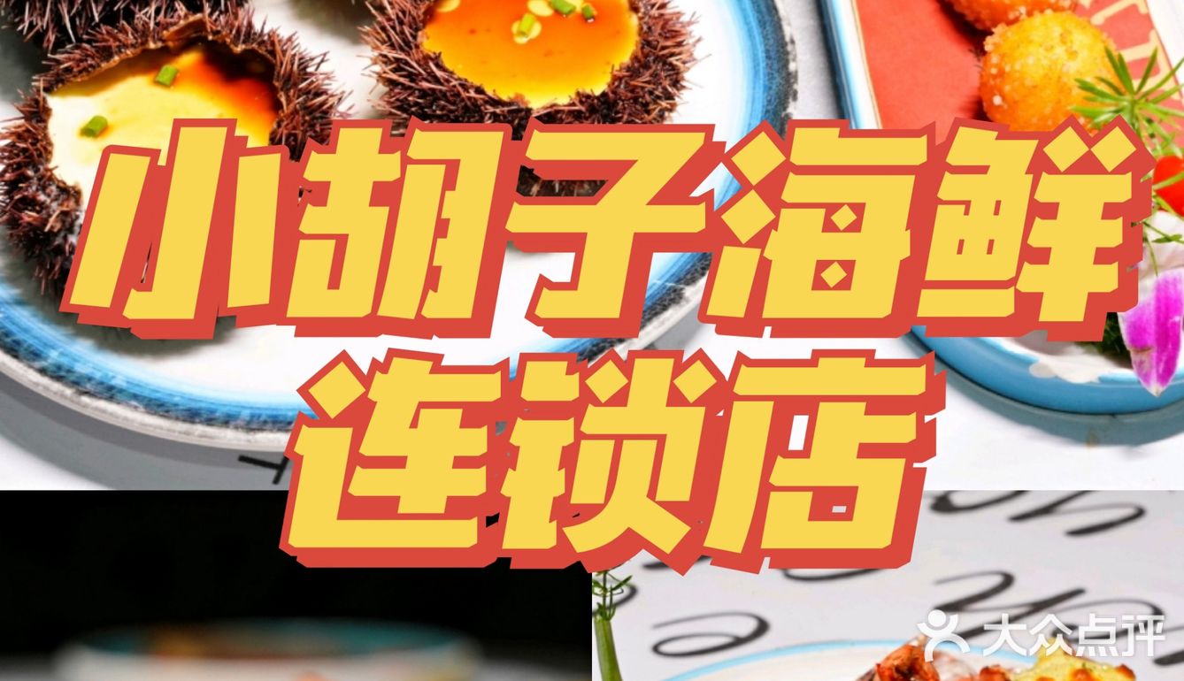 三亚美食//听本地人去吃小胡子海鲜连锁店，超赞！