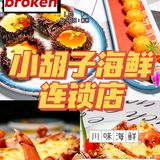 三亚美食//听本地人去吃小胡子海鲜连锁店，超赞！