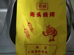 -云晓光头烧烤吧(德平路店)