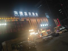 -海德温泉生活馆(朝阳大悦城店)