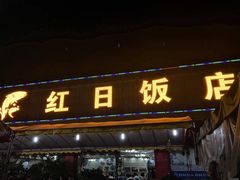 门面-红日饭店(裕隆三路店)