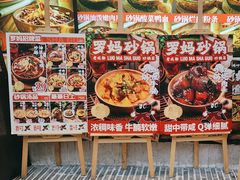 -罗妈砂锅(四川成都奎星楼店)
