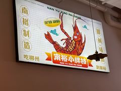 -南裕小牌档·小龙虾·烧烤