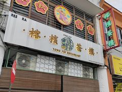 -榕槟茶楼