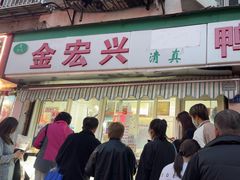 -清真·金宏兴鸭子店(明瓦廊店)