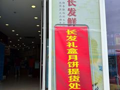 -长发西饼(临顿路店)