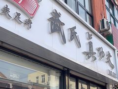-武氏真功夫(第1店·方中圆店)