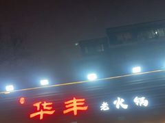 -华丰火锅(双林北横路店)