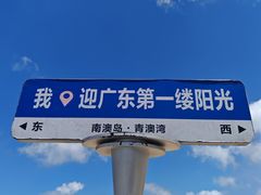 -青澳湾北回归线广场