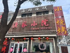 -渔家小院观海海肠捞饭地方菜(环海中路店)