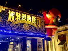 -波特曼西餐厅(南岗店)