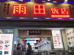 门面-雨田饭店