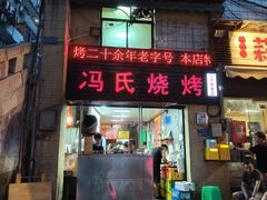-冯烧烤(凯旋路总店)
