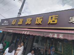 -灯盏窝饭店(新都分店)