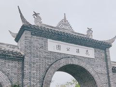-花溪公园