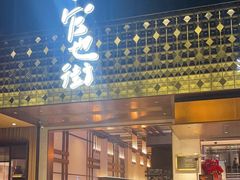 -官也街澳门火锅(新源里店)