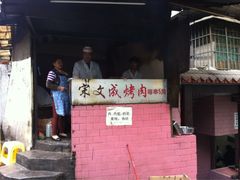 -宋文成烤肉(白沙巷店)