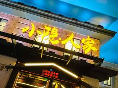 门面-小隐人家(乐松店)
