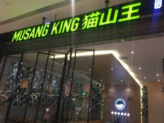 门面-MUSANG KING猫山王(龙湖杭州滨江天街店)