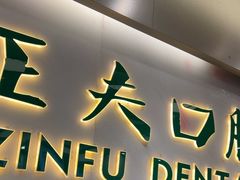 -深圳正夫口腔医疗管理连锁有限公司温莎口腔门诊部(东门店)