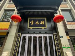 -奎元馆.百年奎元.非遗传承(西湖边的解放路店)