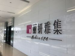 -丽妍雅集 Rubis SPA