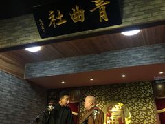 -青曲社相声(易俗街区店)