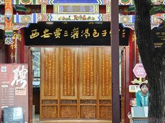 -西安贾三灌汤包·回坊小吃·清真炒菜(北院门总店)