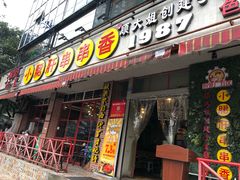 门面-钢管厂五区小郡肝串串香(通锦桥店)