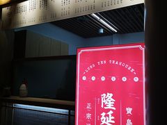 -隆延茶铺(学清路驹然店)