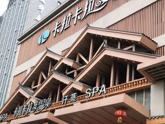 -卡拉卡拉漫温泉汗蒸