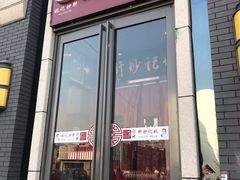 门面-姚记炒肝店(簋街店)